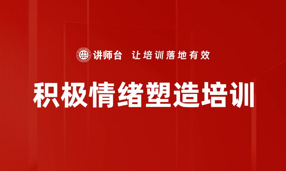 文章积极情绪塑造培训的缩略图