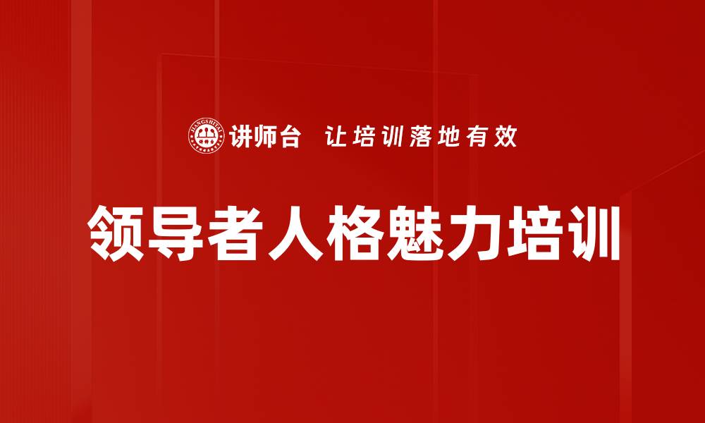 文章领导者人格魅力培训的缩略图