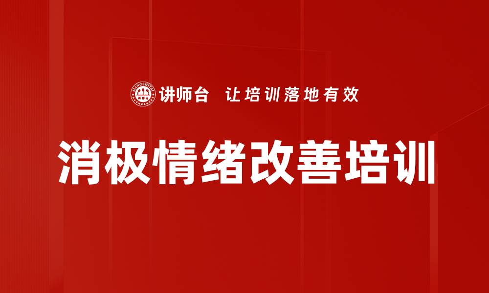文章消极情绪改善培训的缩略图