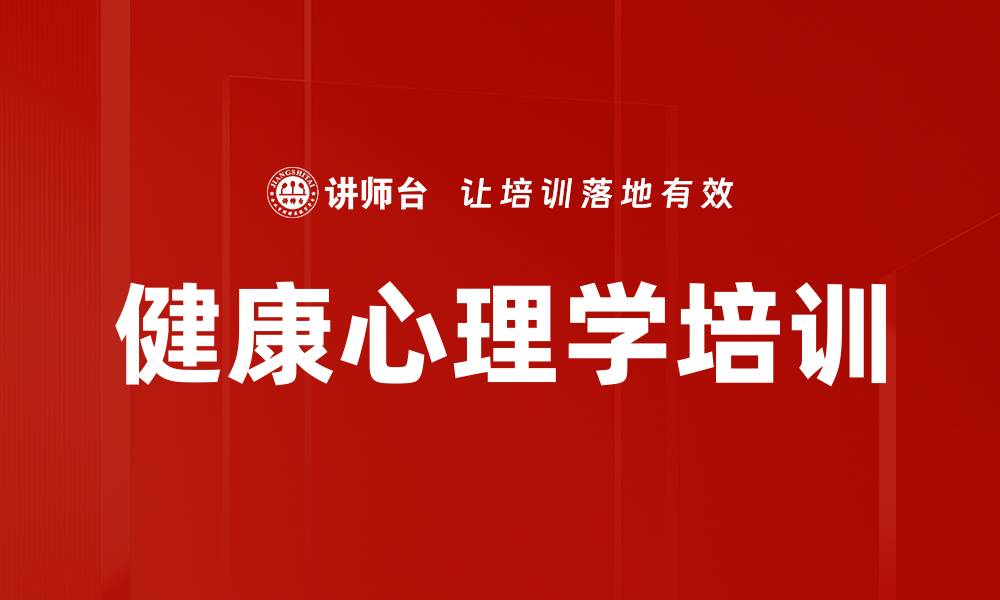 文章健康心理学培训的缩略图