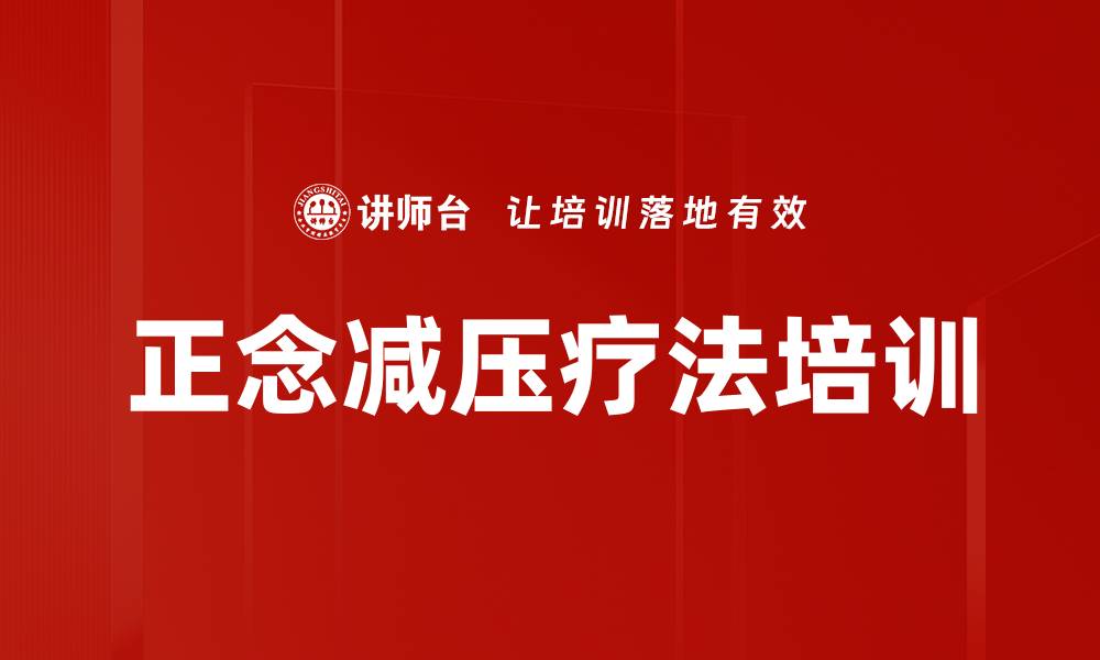 正念减压疗法培训