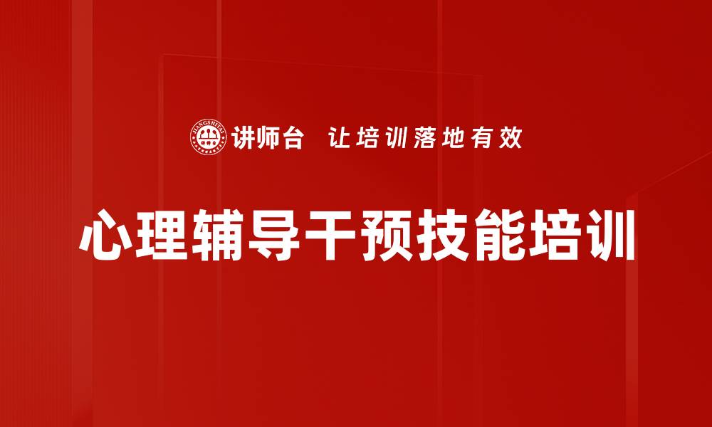 文章心理辅导干预技能培训的缩略图