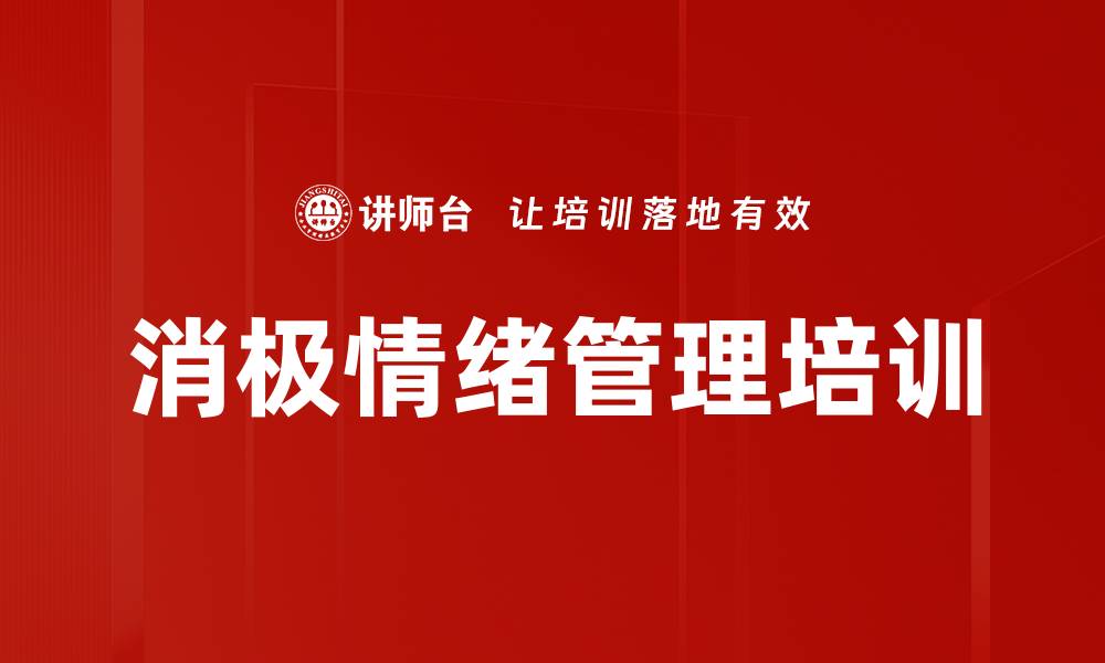 文章消极情绪管理培训的缩略图