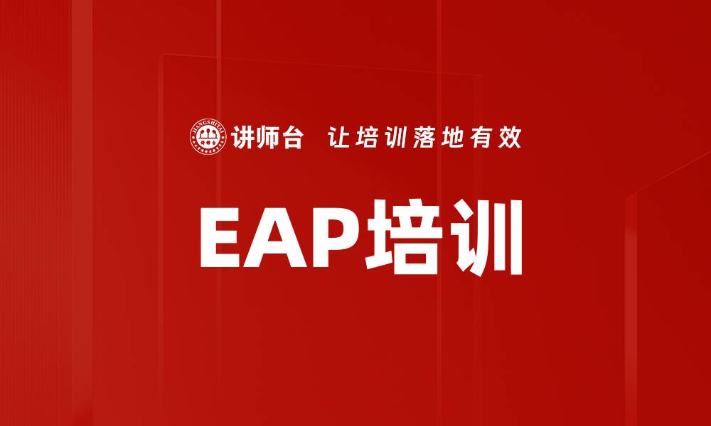 EAP培训