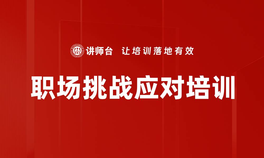 文章职场挑战应对培训的缩略图