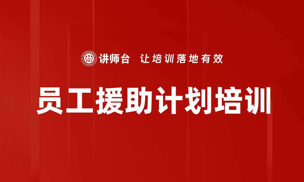 文章员工援助计划培训的缩略图