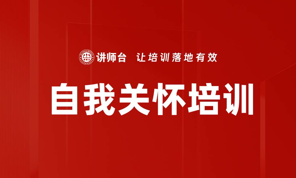 文章自我关怀培训的缩略图