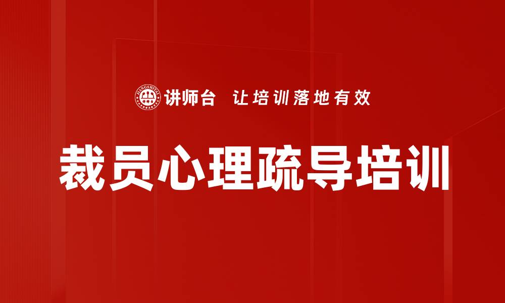 文章裁员心理疏导培训的缩略图