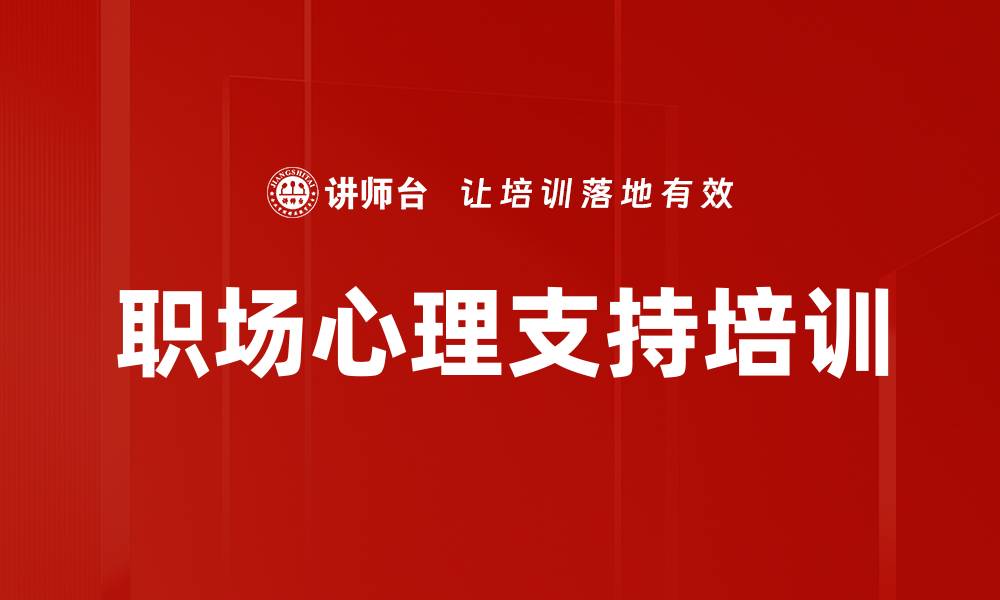 文章职场心理支持培训的缩略图