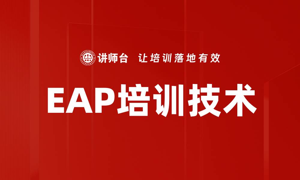 文章EAP培训技术的缩略图