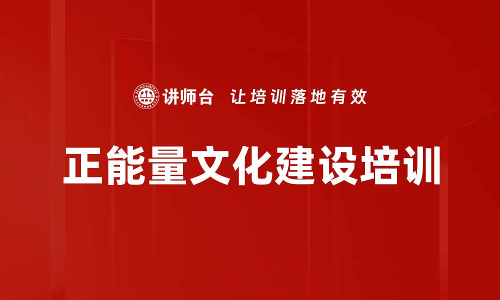 正能量文化建设培训