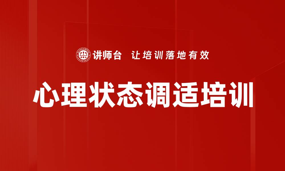 文章心理状态调适培训的缩略图