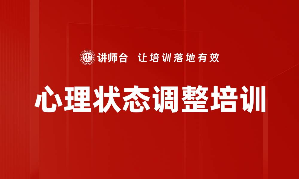 文章心理状态调整培训的缩略图