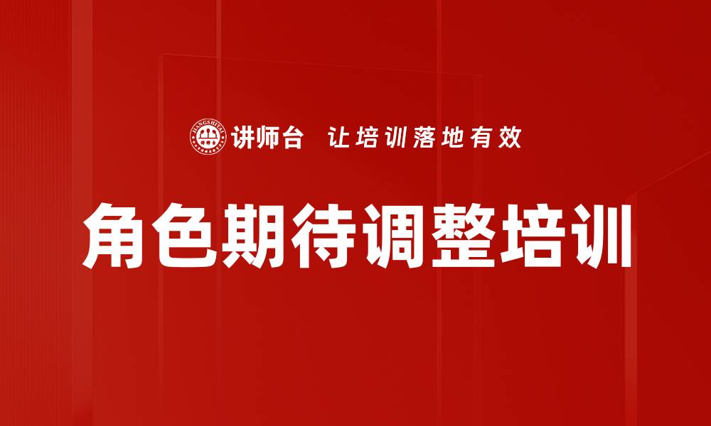 角色期待调整培训