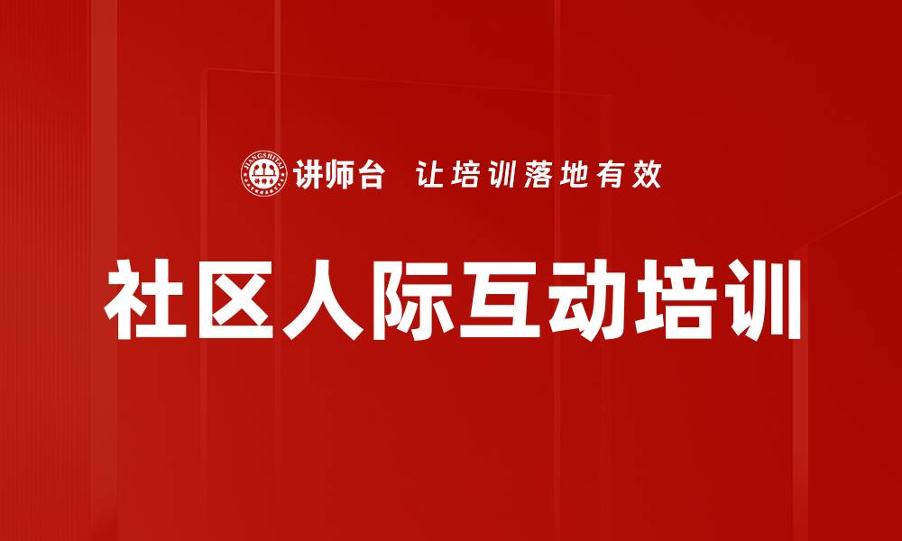 文章社区人际互动培训的缩略图