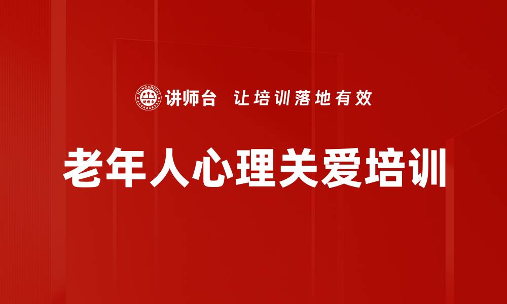 文章老年人心理关爱培训的缩略图