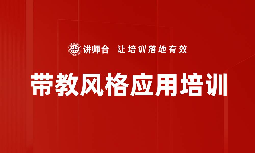 带教风格应用培训