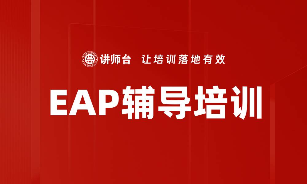 文章EAP辅导培训的缩略图