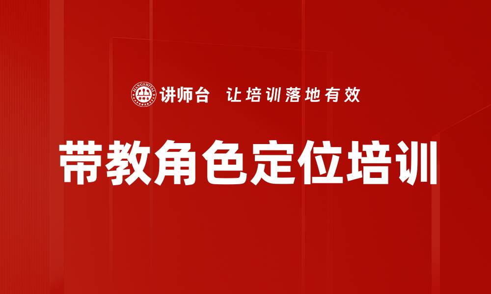 文章带教角色定位培训的缩略图