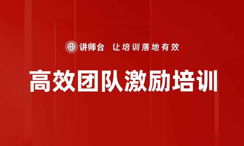 文章高效团队激励培训的缩略图