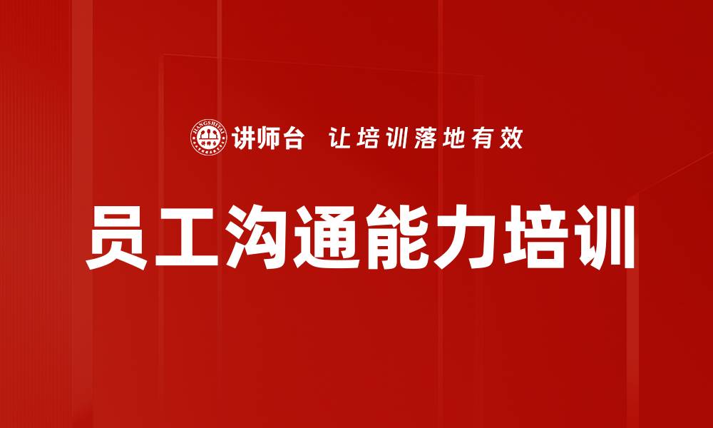 文章员工沟通能力培训的缩略图