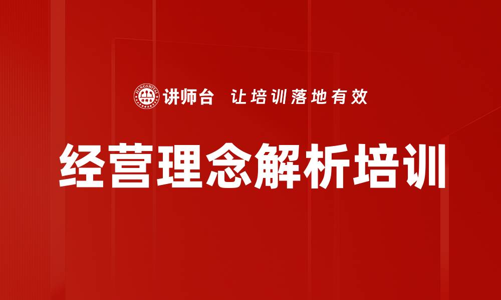文章经营理念解析培训的缩略图
