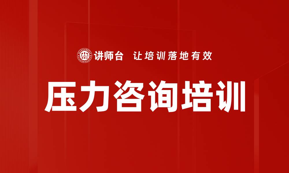 文章压力咨询培训的缩略图