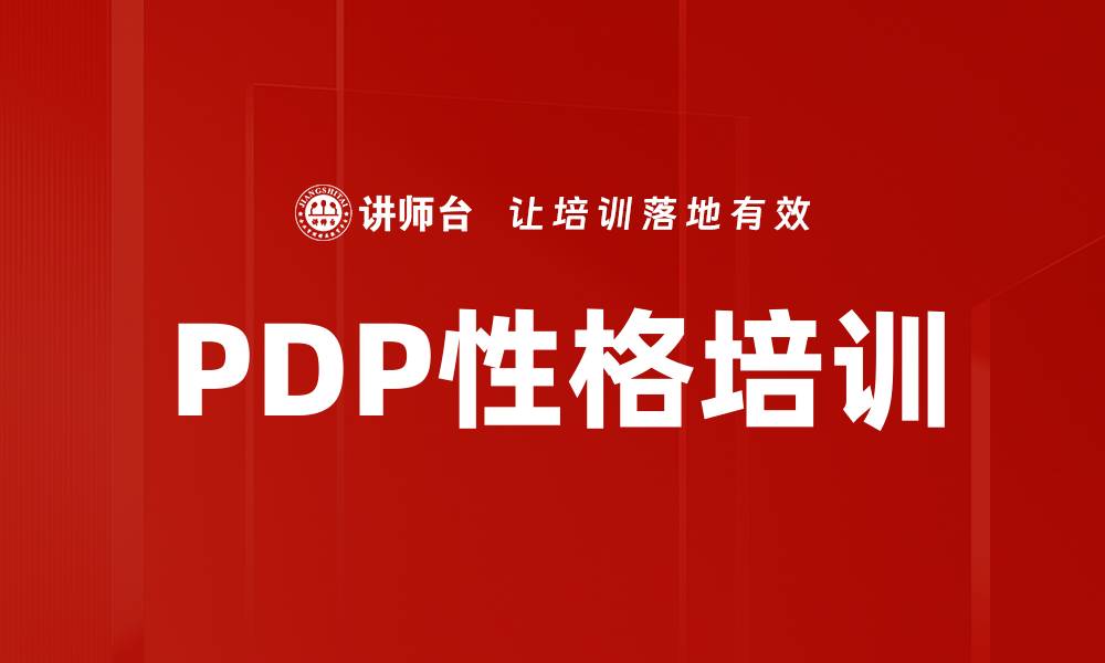 文章PDP性格培训的缩略图