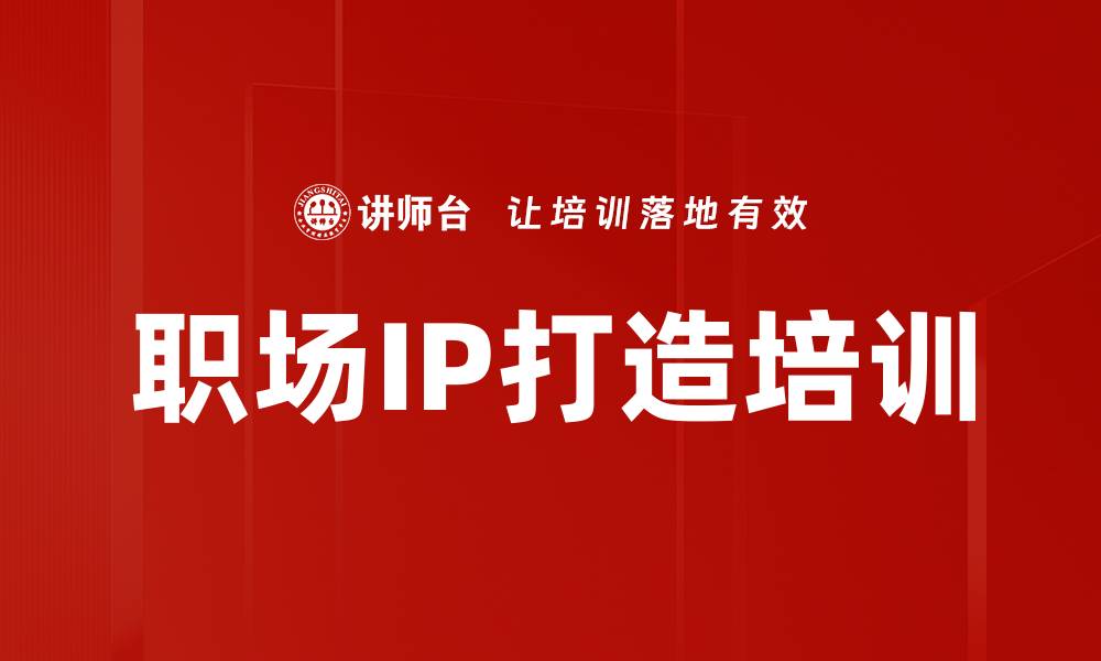 文章职场IP打造培训的缩略图