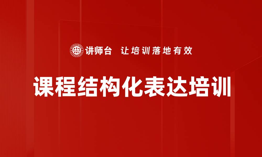 文章课程结构化表达培训的缩略图