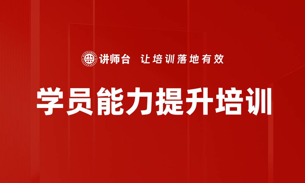 文章学员能力提升培训的缩略图