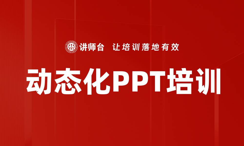 文章动态化PPT培训的缩略图