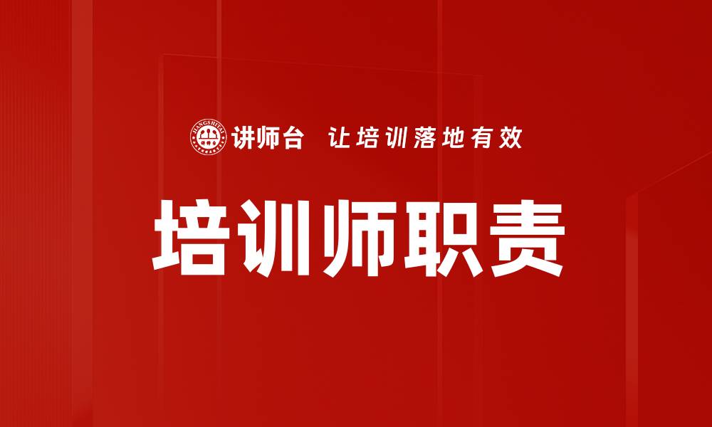 文章培训师职责的缩略图