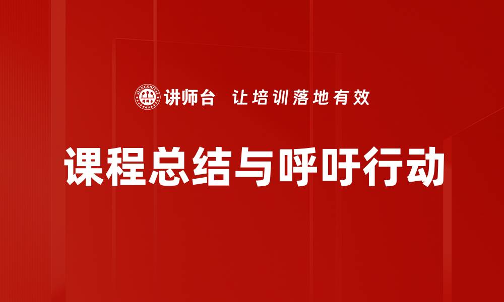 文章课程总结与呼吁行动的缩略图
