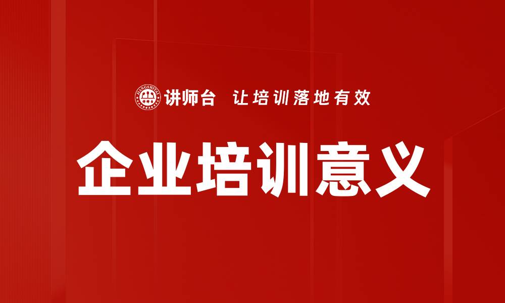 文章企业培训意义的缩略图