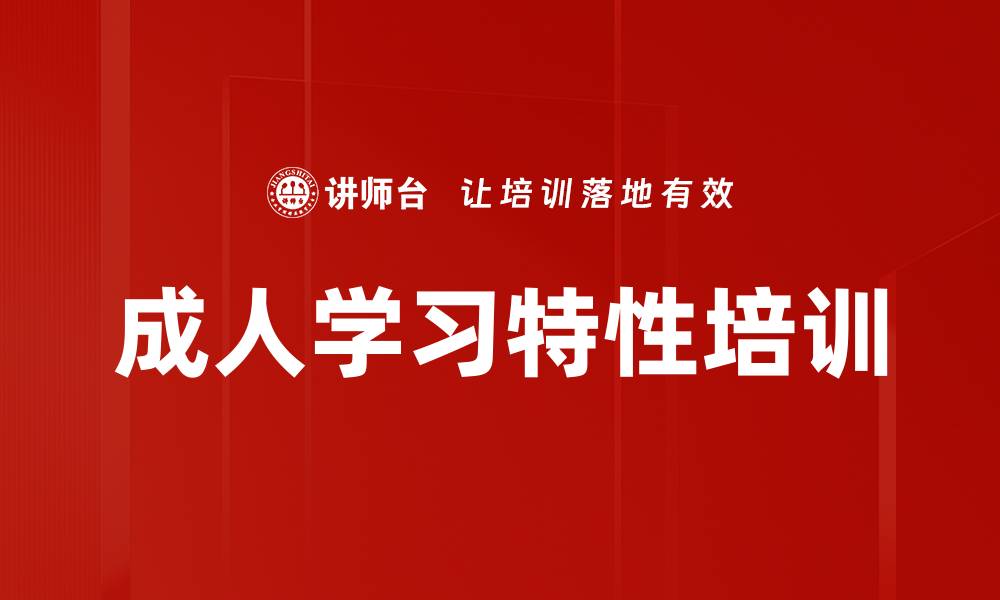 文章成人学习特性培训的缩略图