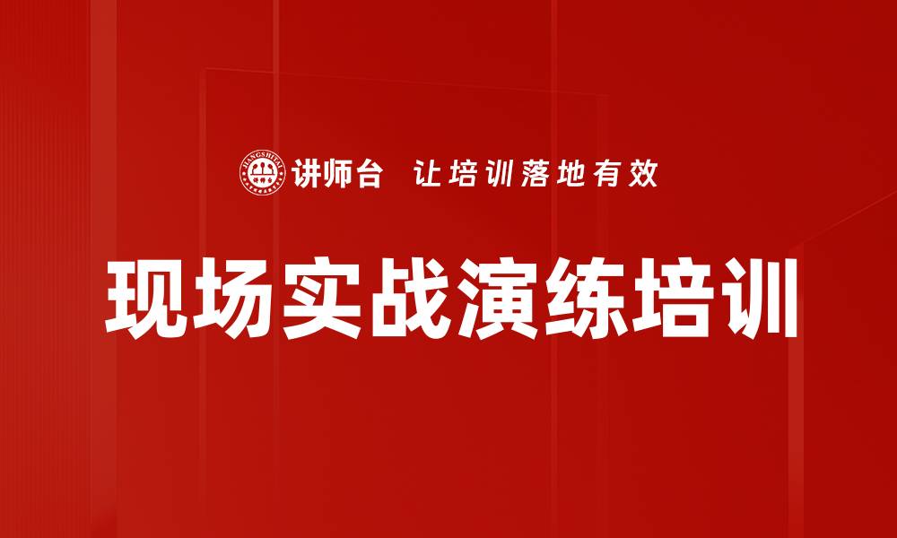 文章现场实战演练培训的缩略图