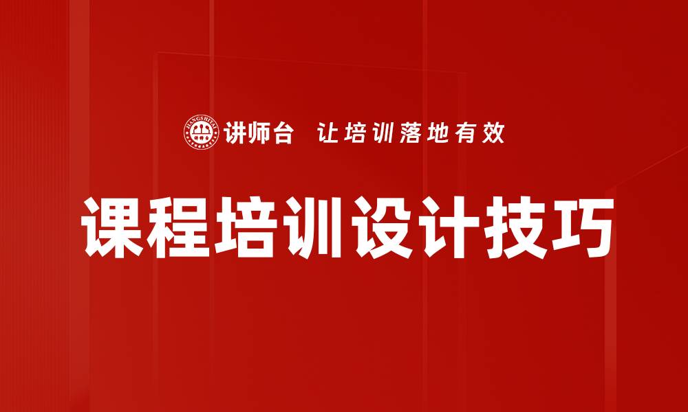 文章课程培训设计技巧的缩略图