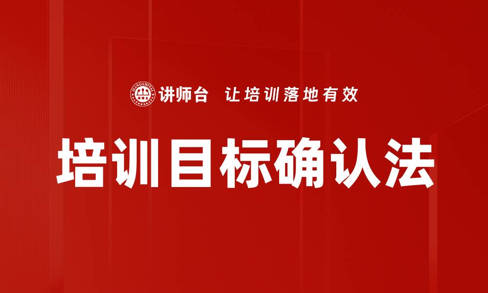 文章培训目标确认法的缩略图