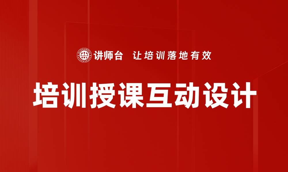 文章培训授课互动设计的缩略图