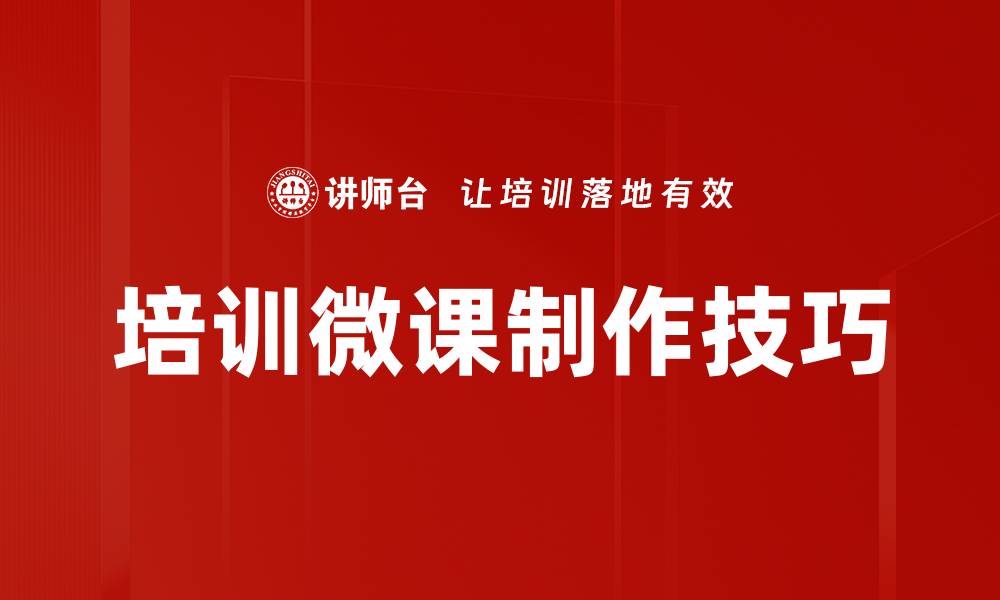 培训微课制作技巧