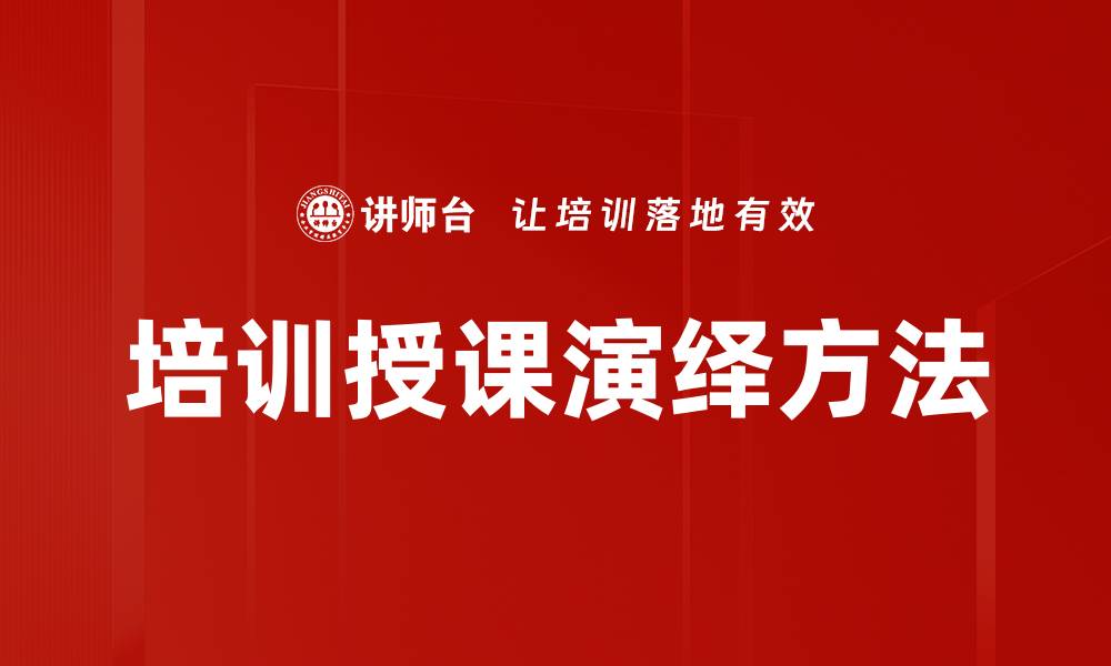 文章培训授课演绎方法的缩略图