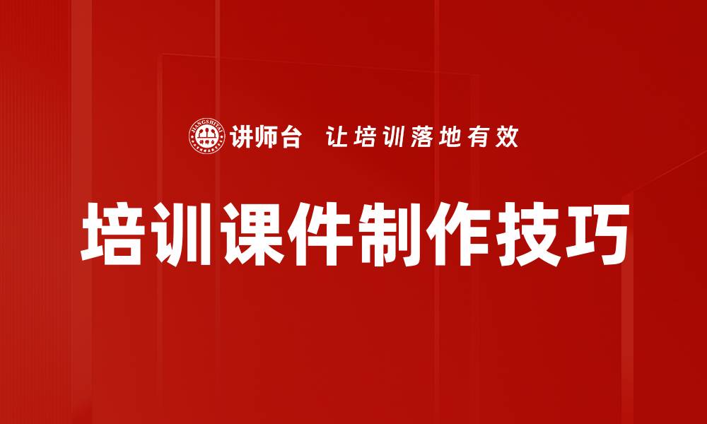 文章培训课件制作技巧的缩略图