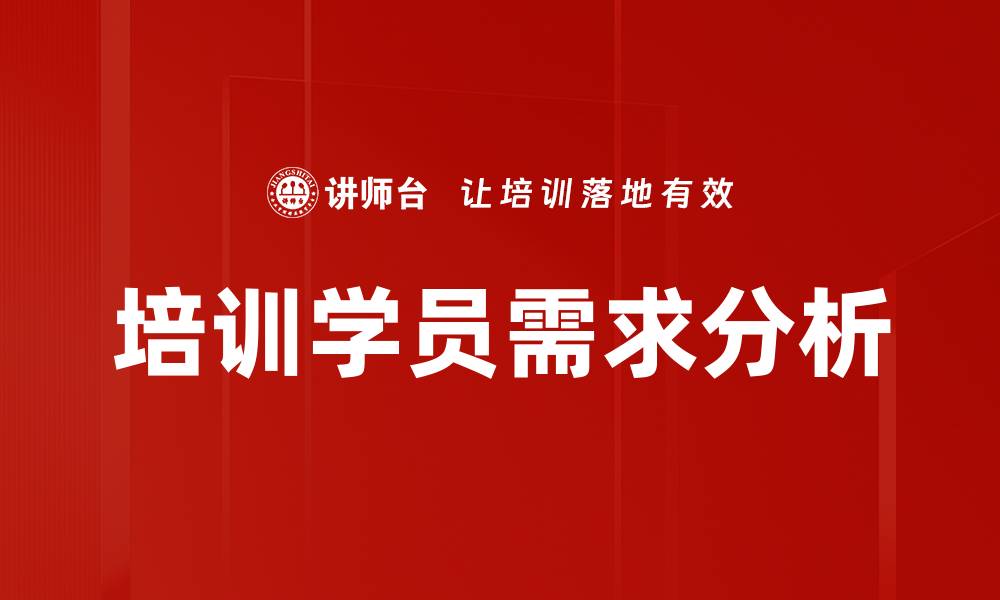 文章培训学员需求分析的缩略图