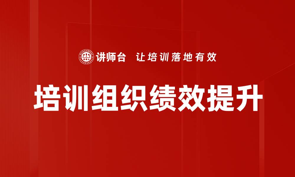 文章培训组织绩效提升的缩略图
