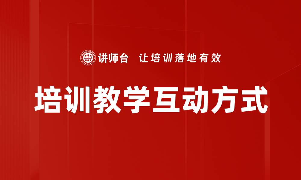 文章培训教学互动方式的缩略图