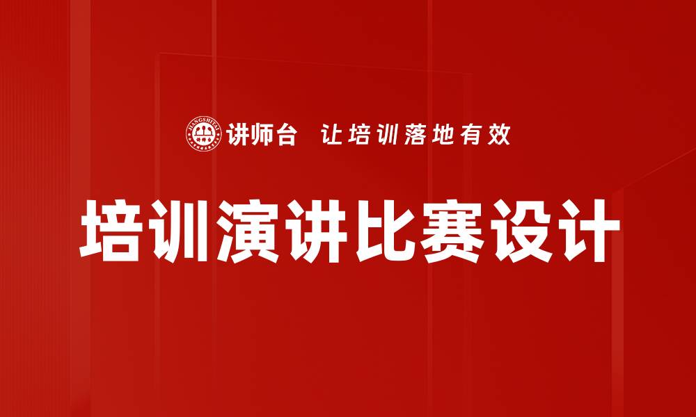 培训演讲比赛设计