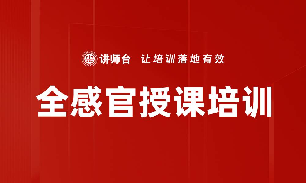 文章全感官授课培训的缩略图
