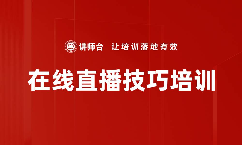 文章在线直播技巧培训的缩略图