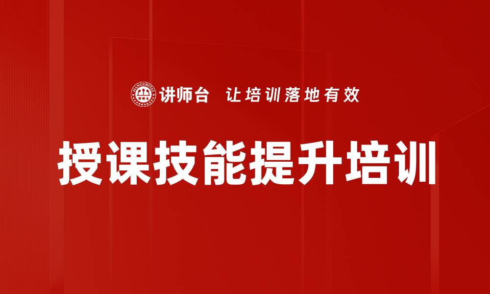 文章授课技能提升培训的缩略图